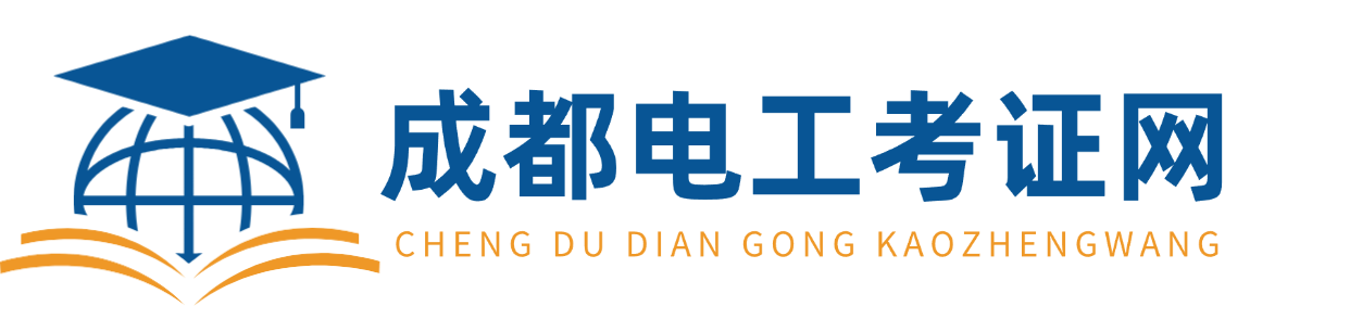 成都电工考证网